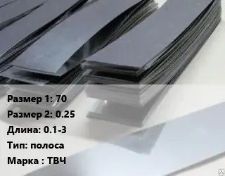 Тантал 70х0.25 L=0.1-3 полоса Марка: ТВЧ